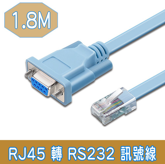 RJ45轉RS232 DB9母頭 Console控制扁線 1.8M, 詳見包裝, 詳見包裝