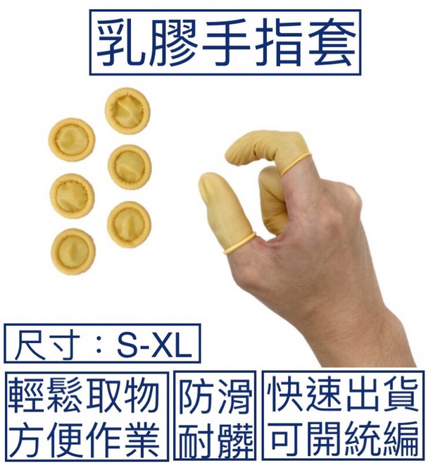 乳膠手指套 S/M/L/XL 防滑 防靜電 防指紋 防油防水 耐磨, 1個, 1個裝