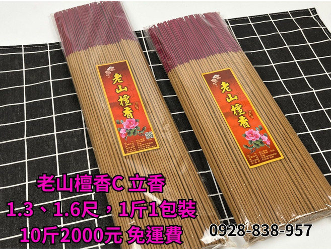 典好香 老山檀香C, 1.6尺, 10斤 (1斤裝)