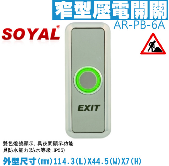SOYAL AR-PB-6A 美規窄型壓電開關 開門按鈕 門禁系統, 1個, 數量