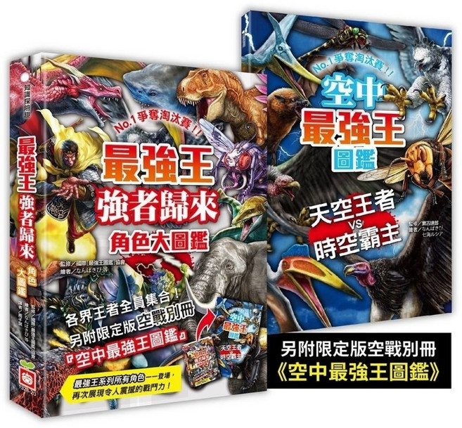 米蘭童書殿 幼福最強王強者歸來角色大圖鑑 410個角色登場, 幼福文化, 最強王圖鑑系列410個角色一一登場，強者回歸，再次展現令人震撼的戰鬥力！