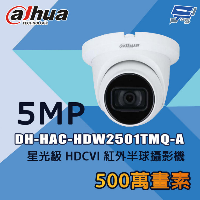 昌運 大華 DH-HAC-HDW2501TMQ-A 500萬像素 星光級 紅外線半球型監視器, 1個
