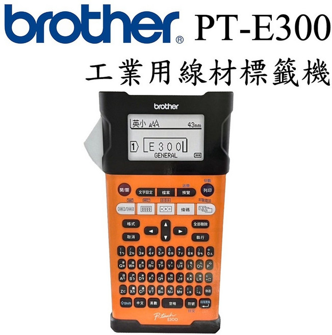 brother 工業用手持式標籤機 PT-E300 / PT-E550WVP