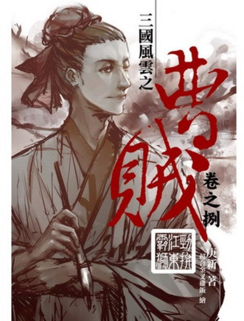 曹賊(8)：勁拚江東霸獅, 庾新