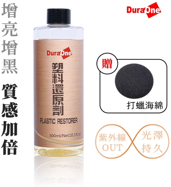 DuraOne 都來玩 還塑漂漂拳白化復原 塑料保養 膠條保護劑, 1個, 300ml