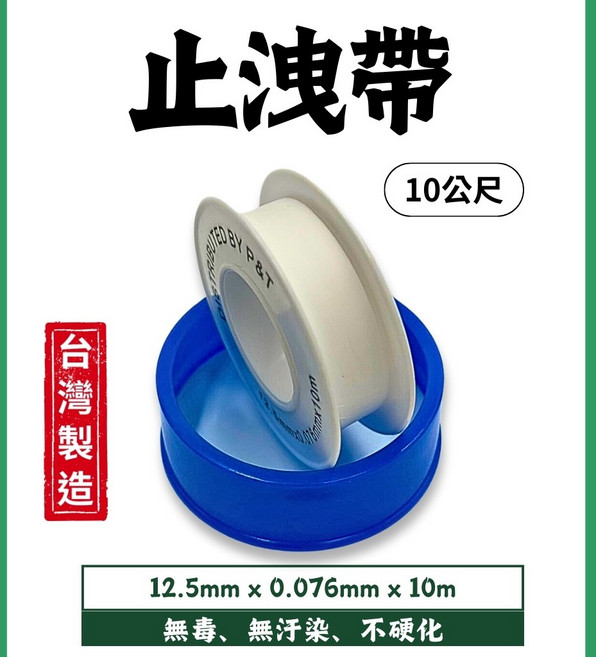 P&T 止洩帶 12.5mm x 0.076mm x 10米 台灣製造 無毒無汙染 水龍頭管件專用, 1個