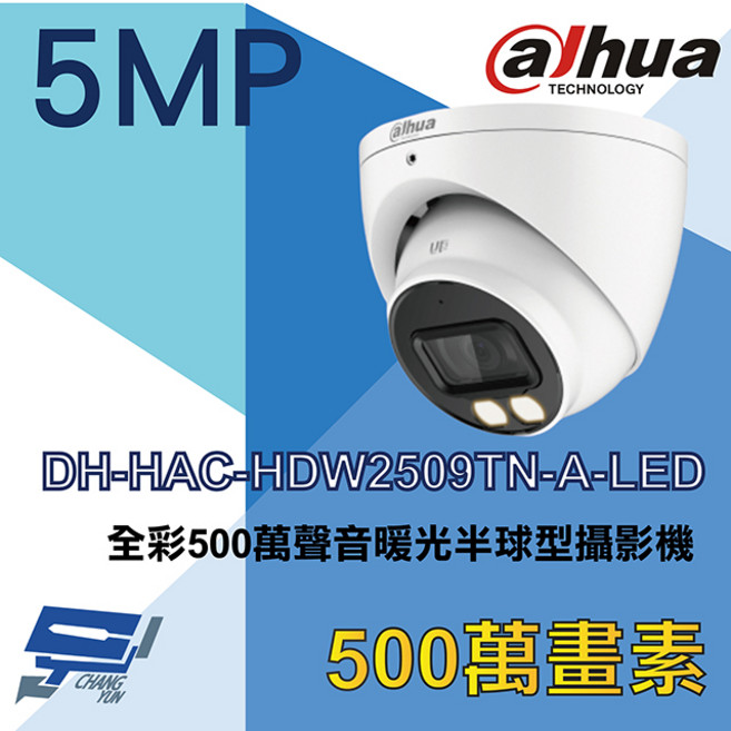大華 DH-HAC-HDW2509TN-A-LED 全彩500萬像素聲音暖光半球型監視器, 1個, 數量