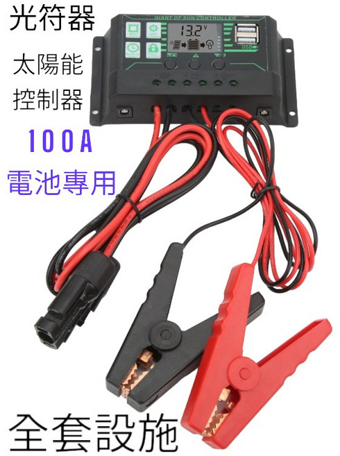 太陽能控制器100A 全套配件 MC4電纜 大鱷魚電池夾 12V/24V自動識別, 1個