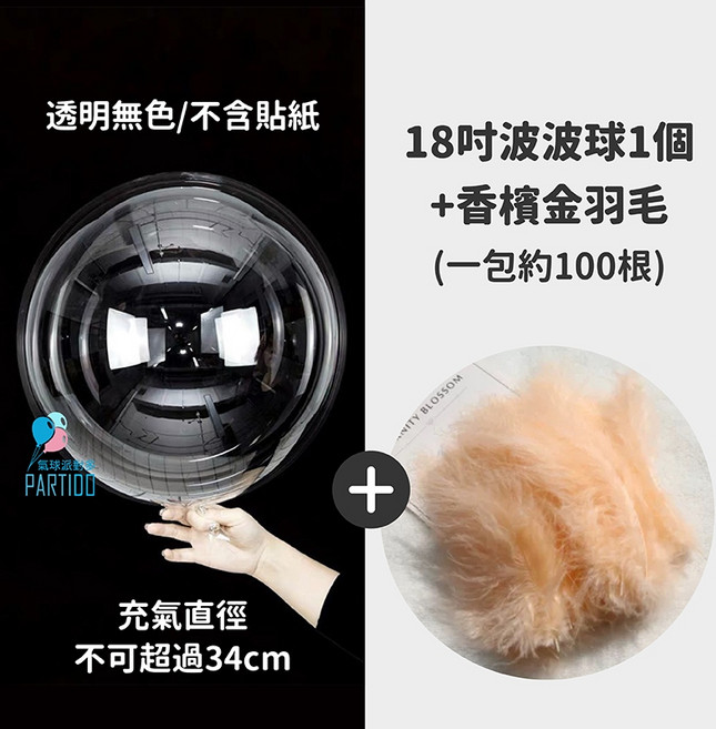 PARTIDO 氣球派對多 透明波波球 生日佈置氣球 婚禮告白求婚派對裝飾, 1個, 香檳金