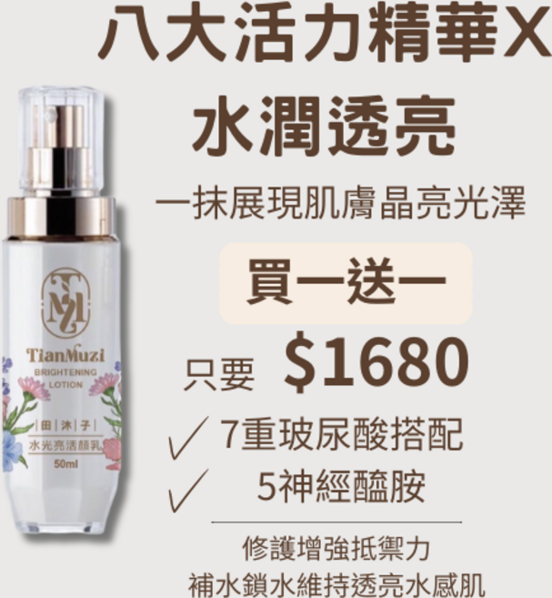 田沐子水光亮顏乳，7重玻尿酸與5重神經醯胺，水潤透亮，50ML, 50g, 2個