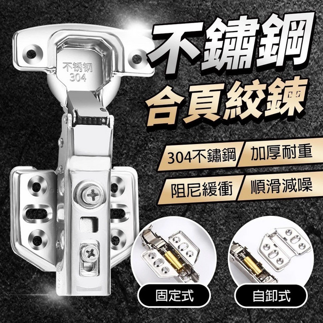 304不鏽鋼 合頁鉸鏈 系統家具 櫥櫃 衣櫃 流理臺 液壓緩衝鉸鏈, 固定-大彎無蓋(2入一包)靜音緩衝