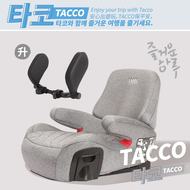 TACCO 兒童安全座椅 ISOFIX安全帶兩用 可拆式靠背 隱藏式杯架, 【TACCO】霧灰