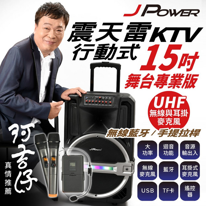 JPOWER 震天雷15吋專業舞台版拉桿式行動KTV藍牙音響 附無線麥克風, JP-AV-MK15PRO