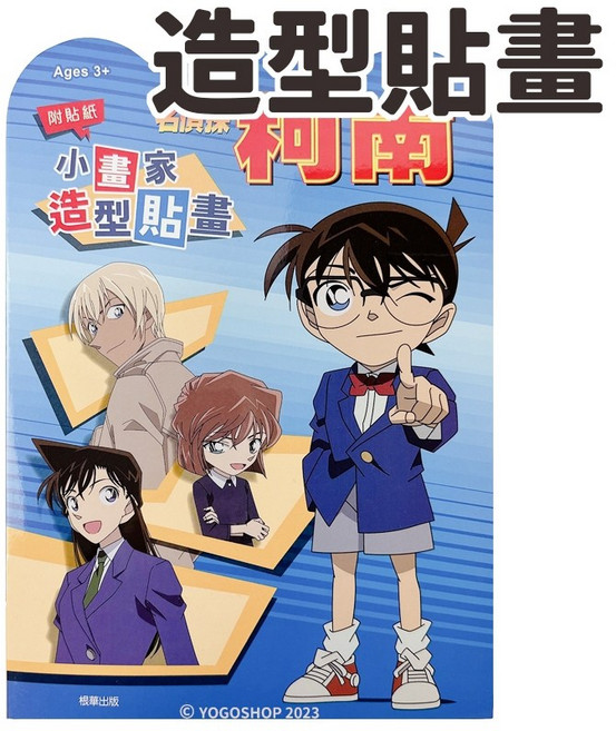 柯南小畫家CN006A 名偵探柯南工藤新一著色本 附贈貼紙遊戲書和畫本, 一本入, 根華出版