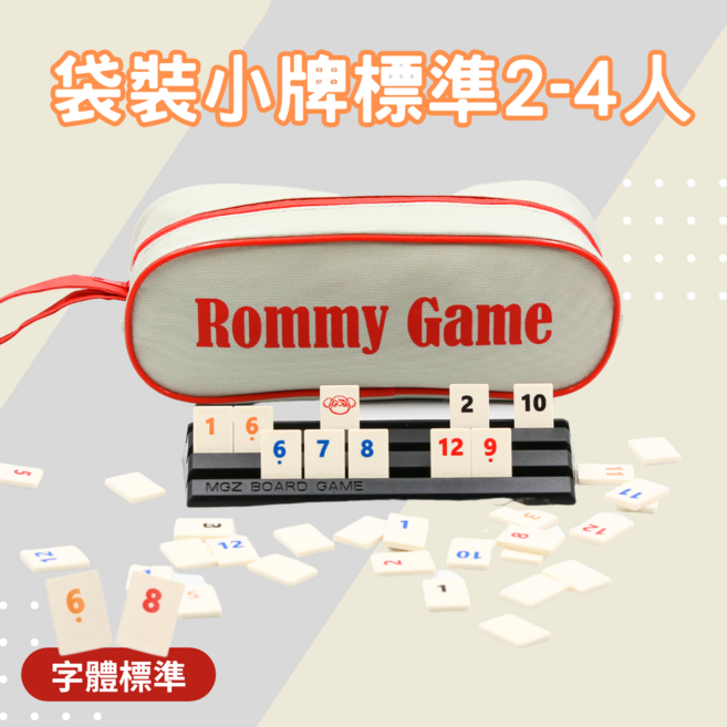 Rommy Game 數字遊戲 以色列麻將 袋裝小牌標準版, 1個