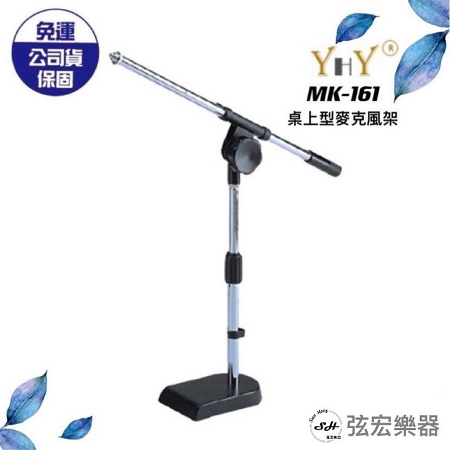 YHY MK-161 麥克風架 95-165公分 可調高度 直播/會議/樂器適用, 1個