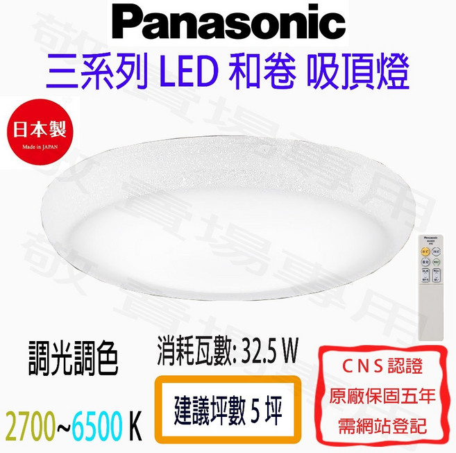 Panasonic 國際牌 和卷 遙控 吸頂燈 LED 三系列 調光 調色 日本製 客廳 臥室 燈具, 詳見包裝, 霧面乳白色