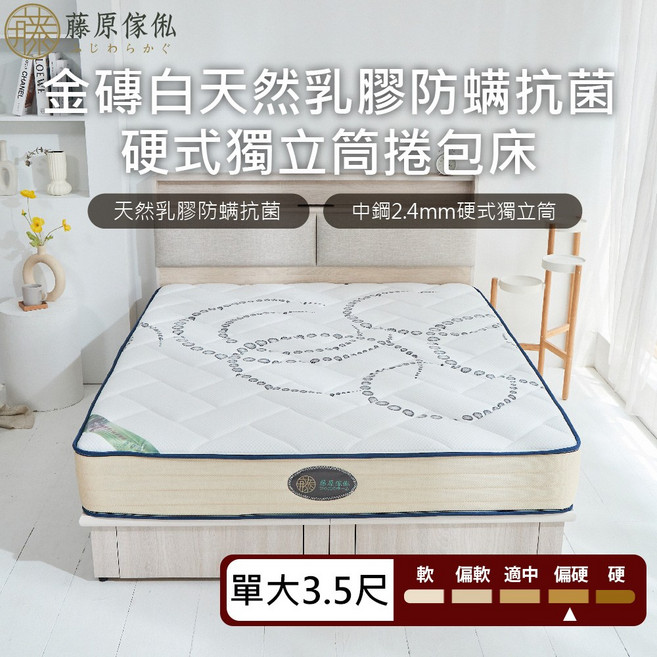 藤原傢俬 金磚白 防螨乳膠硬式獨立筒捲包床墊 單大3.5尺 23公分厚, 白, 230mm
