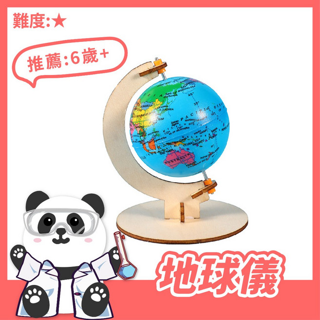 【科學DIY】地球儀 木製科學玩具 科學實驗 STEAM 益智玩具 教材, 詳見包裝