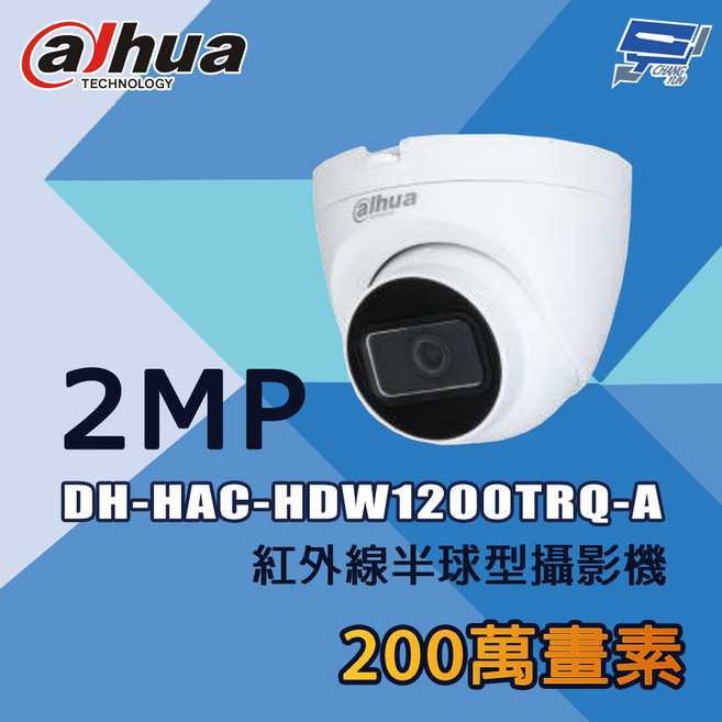 大華 DH-HAC-HDW1200TRQ-A 200萬像素 紅外線半球型攝影機 昌運監視器, 1個