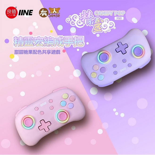 IINE 精靈 Switch 良值手把 二代 喚醒 連發 PC 安卓 IOS 宏功能 六軸 NFC 搖桿燈, 良值 Switch 二代手把, 櫻花粉, 1個