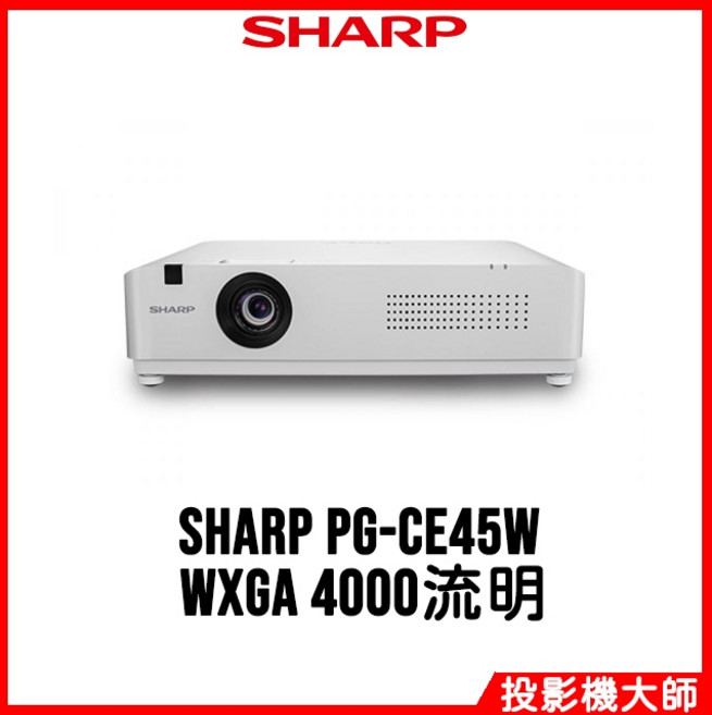 SHARP 雷射投影機 （WXGA解析度）, PG-CE45W