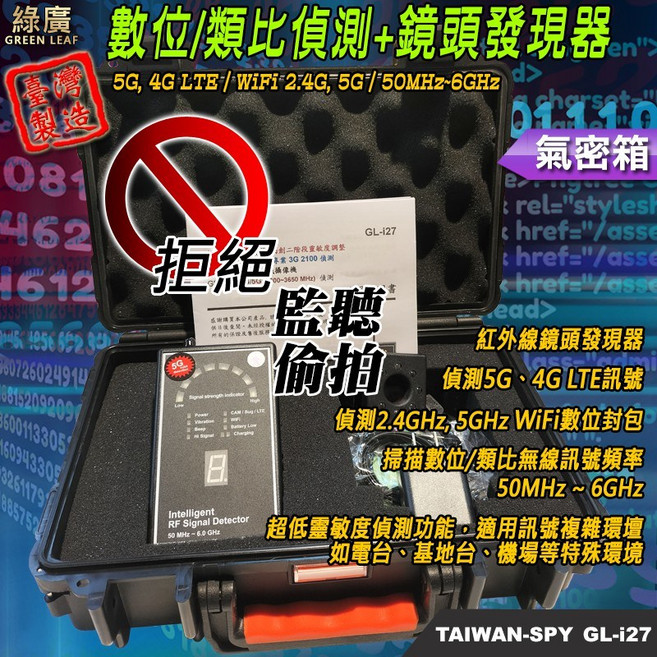 台灣製 GL-i27 專業型數位/類比訊號掃描器 反監聽反偷拍偵測器 精準掃描, 2套裝