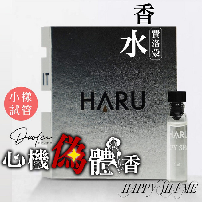 HARU HAPPY SHAME 費洛蒙香水, 1個, 1ml