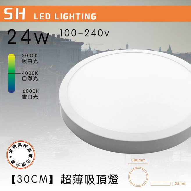 SH LED LIGHTING 吸頂燈 30公分超薄3.5公分鋁鑄全電壓, 24w 3000K 黃光