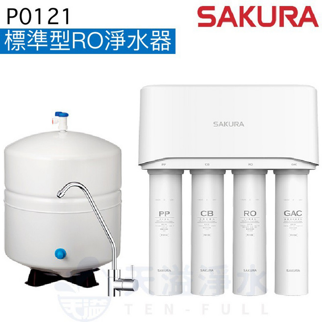 SAKURA櫻花標準型RO淨水器 四重過濾 家用淨水設備, P0121