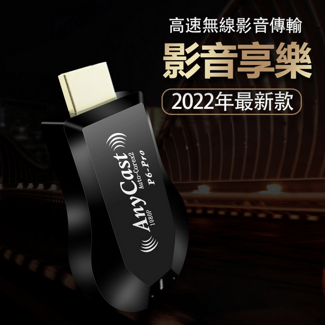 AnyCast第六代飆速款P6 Pro全自動無線影音鏡像器, 1套, 黑