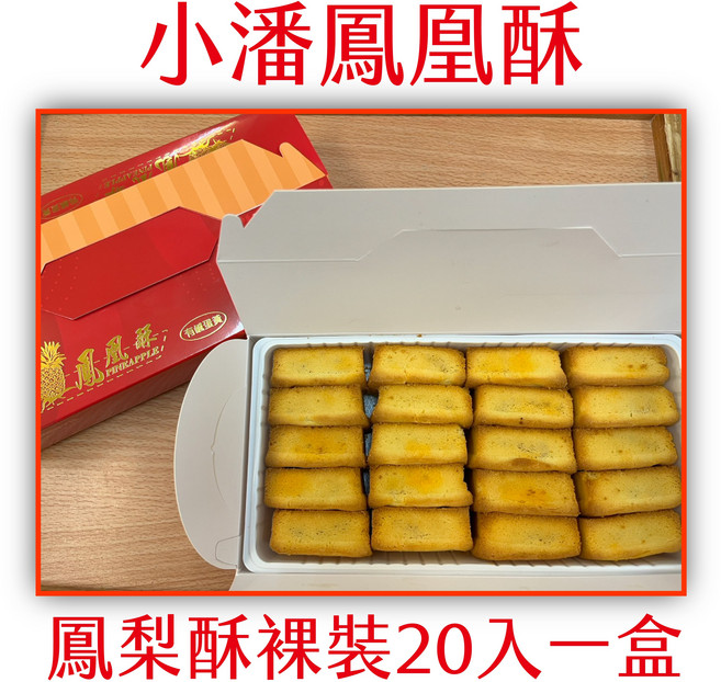 小潘 鳳凰酥, 830mg, 1盒