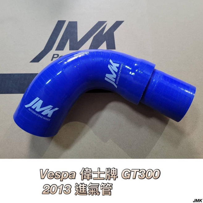 JMK Vespa偉士牌 GT300 2013 進氣肥腸 矽膠進氣管 附贈束環