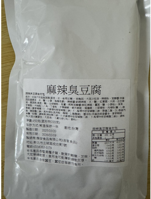 吉家食品 麻辣臭豆腐常溫包 道地風味, 450g, 1個