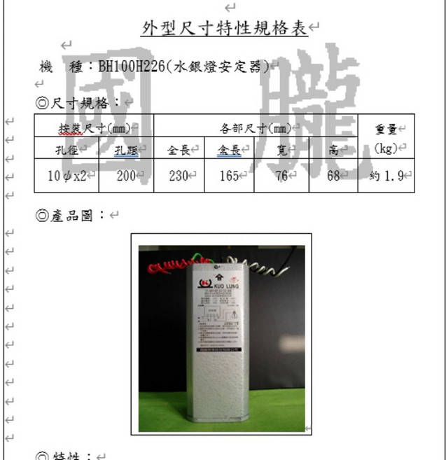 KUO LUNG 220W水銀燈安定器 灌膠防水 穩定耐用 BH100H226, 1個