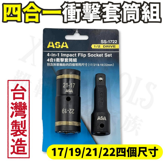 ASA 四合一套筒 輪胎套筒 17 19 21 22mm 四分接桿