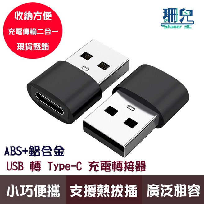 珊兒 Shaner 3C USB轉Type-C轉接頭, 1個, 黑色