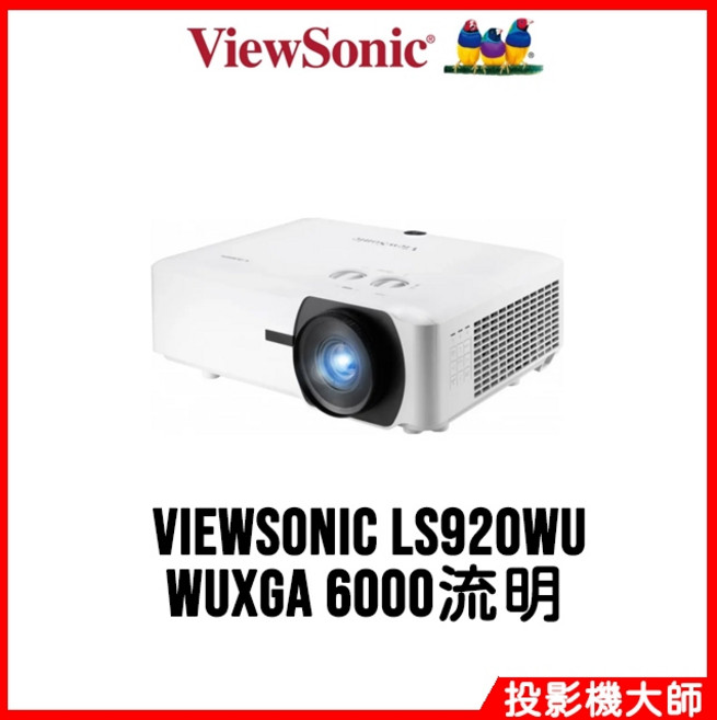 ViewSonic LS920WU 雷射投影機 (WUXGA / 6000lm)