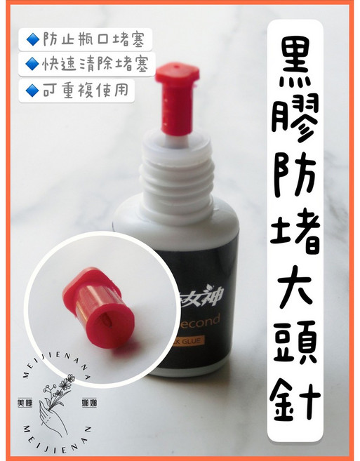 黑膠防堵大頭針 膠水開瓶針 美睫材料 美睫工具, 紅色, 1個