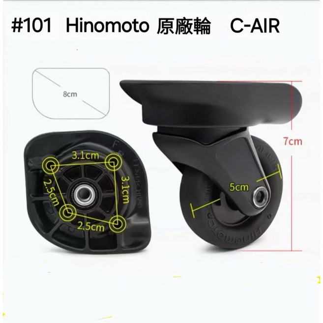 行李箱適用#101 C-AIR靜音耐磨行李箱輪子