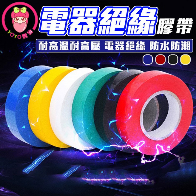 PVC電工絕緣膠帶, 1個