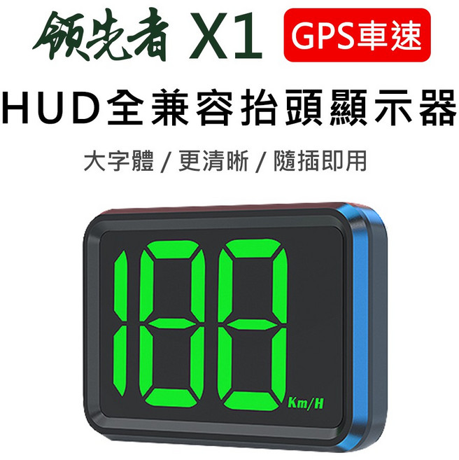 領先者 X1 GPS定位 LED大字體 HUD抬頭顯示器 大螢幕顯示, 1套, 不限車型