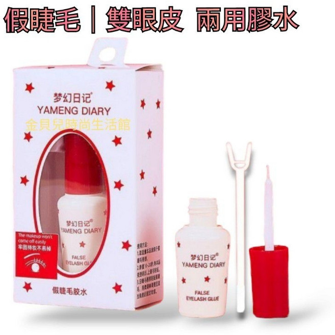 嫁接假睫毛膠水 雙眼皮 假睫毛 兩用膠水 超黏速乾, 詳見包裝, 詳見包裝, 雙眼皮｜假睫毛兩用膠水(超黏速乾款)
