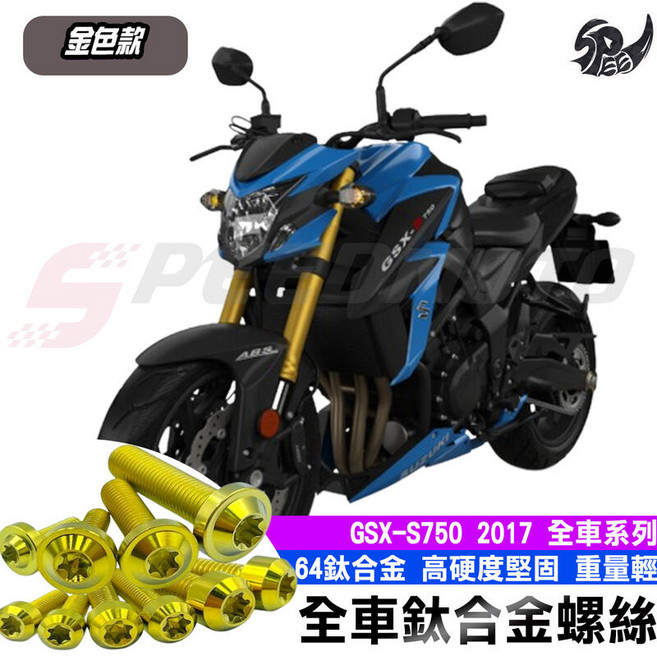 Speedmoto GSXS750 金色鈦合金螺絲套裝 車殼螺絲 鐵板牙螺絲 空濾螺絲 後照鏡螺絲, 前避震支架螺絲【1組】, 1個