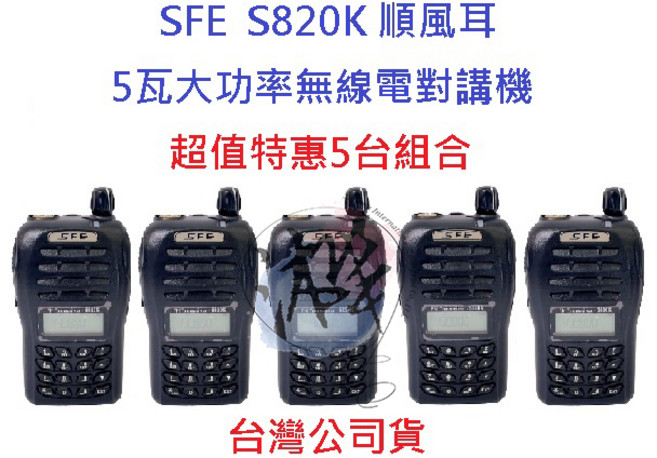 順風耳 SFE S820K UHF 5瓦大功率無線電對講機 工程餐飲遠距離FRS免執照, 1個