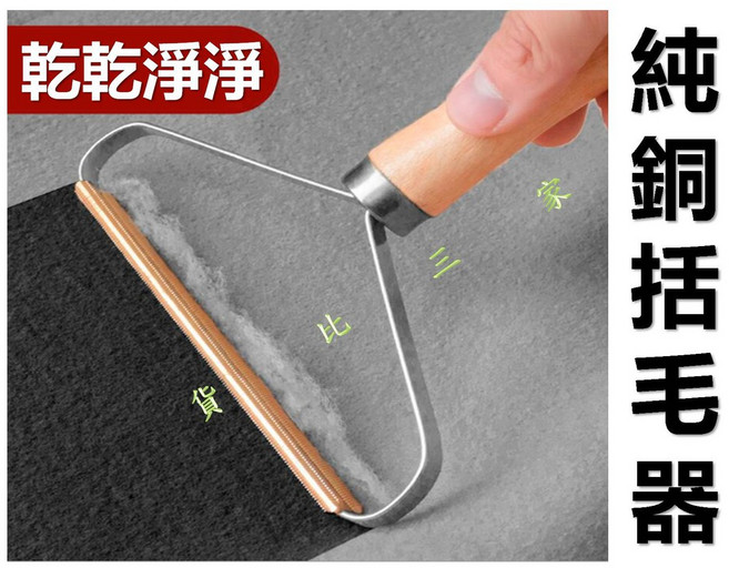 純銅雙刀頭刷毛器 剃絨器 除毛球 毛衣物 手動 羊絨毛呢, 詳見包裝