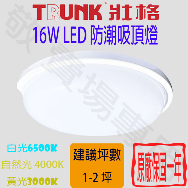 TRUNK 壯格 16W LED防潮吸頂燈 客廳臥室浴室陽台適用 原廠保固, 白光 6500K