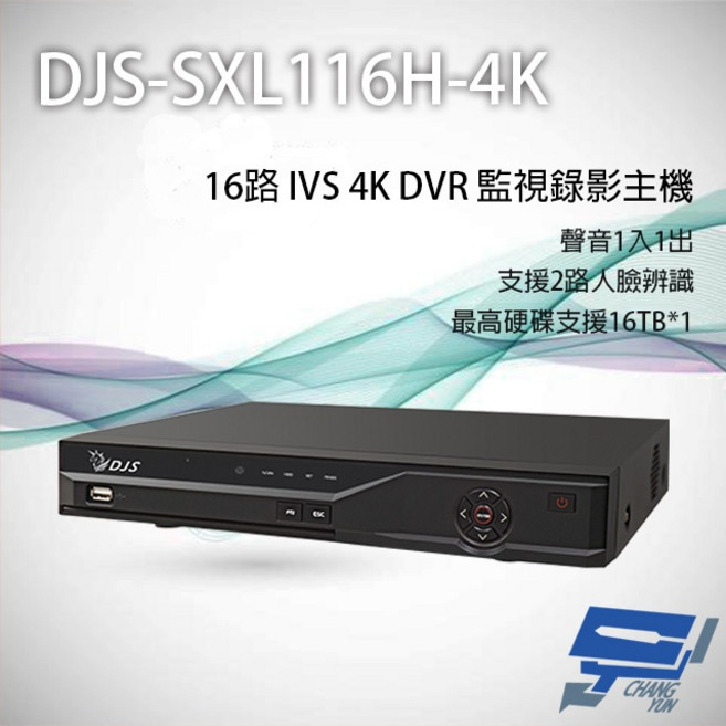 昌運 DJS-SXL116H-4K 16路 H.265 4K IVS DVR 監視器主機 監視錄影設備