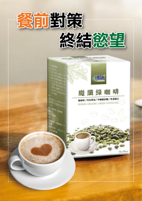 博勝生醫 魔纖綠咖啡 促進新陳代謝 健康維持, 3盒, 10份