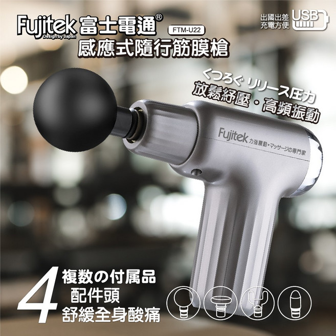 Fujitek 富士電通 感應式隨行筋膜槍 多種按摩頭 USB充電 深層放鬆 舒緩肌肉疲勞, FTM-U22, 銀色